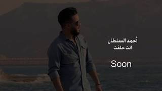 أحمد السلطان - انت حلفت (قريباً) | 2019