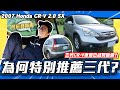 【老施推車】已成死豬價?觀眾都想看五代,小施卻特推三代?/ 2007 Honda CR-V 2.0 SX 試駕分享~