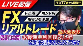 【FXリアルトレードライブ配信】米長期金利の持ち直しも週末相場でリスクオフの展開?クロス円も売り優勢の展開!スキャルピングで勝負!ドル円とポンド円相場分析と予想(5月13日)