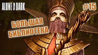 БОЛЬШАЯ БИБЛИОТЕКА - Alone in the Dark #15