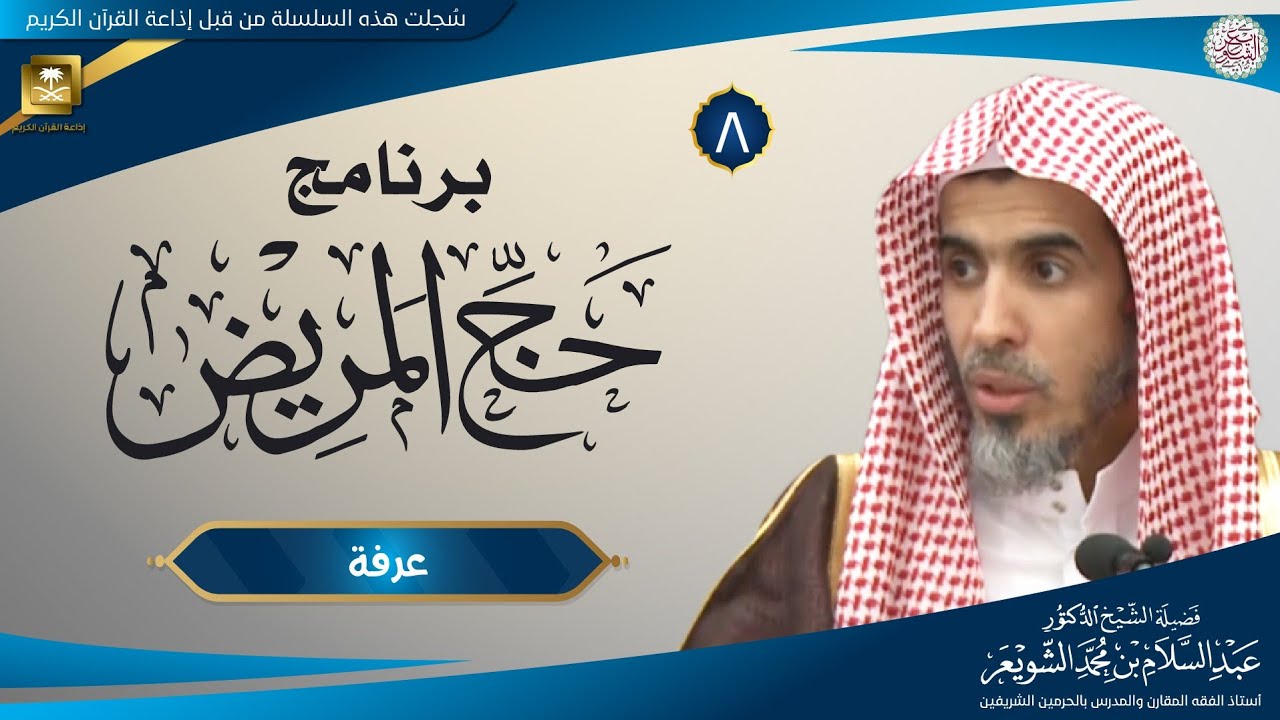 ٨. برنامج حج المريض (عرفة) الشيخ أ.د. عبدالسلام الشويعر