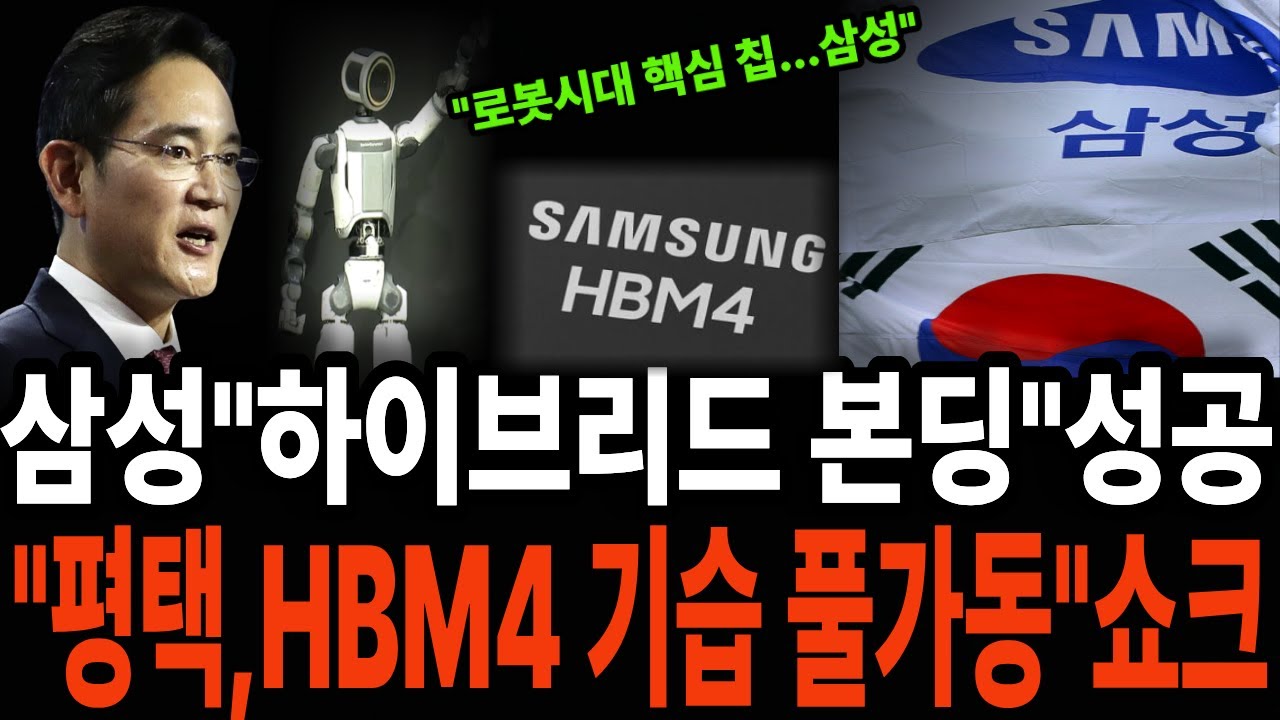 부자경제학ㅣHBM4가 AI 패권시대 ㅣ휴머노이드 로봇 1억 대 시대, 왜 삼성 반도체가 '제2의 석유'인가? ㅣ삼성전자의 HBM4 하이브리드 본딩 성공 강력한 무기