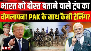 US Pakistan Army Training: India से दगा और पाकिस्तान से दोस्ती, Trump का कैसा प्लान? Munir । PM Modi screenshot 3