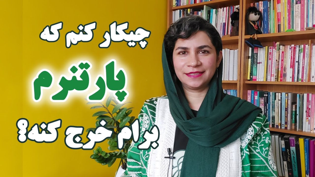 چیکار کنم که پارتنرم برام خرج کنه؟