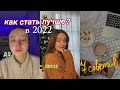 7 СОВЕТОВ Подросткам Как Стать Лучше в Новом Году 2022? 💜