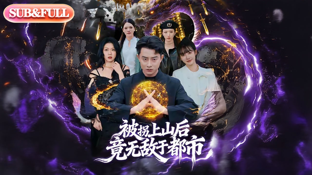 【全集FULL】《被拐上山后竟无敌于都市》| ENG SUB | 