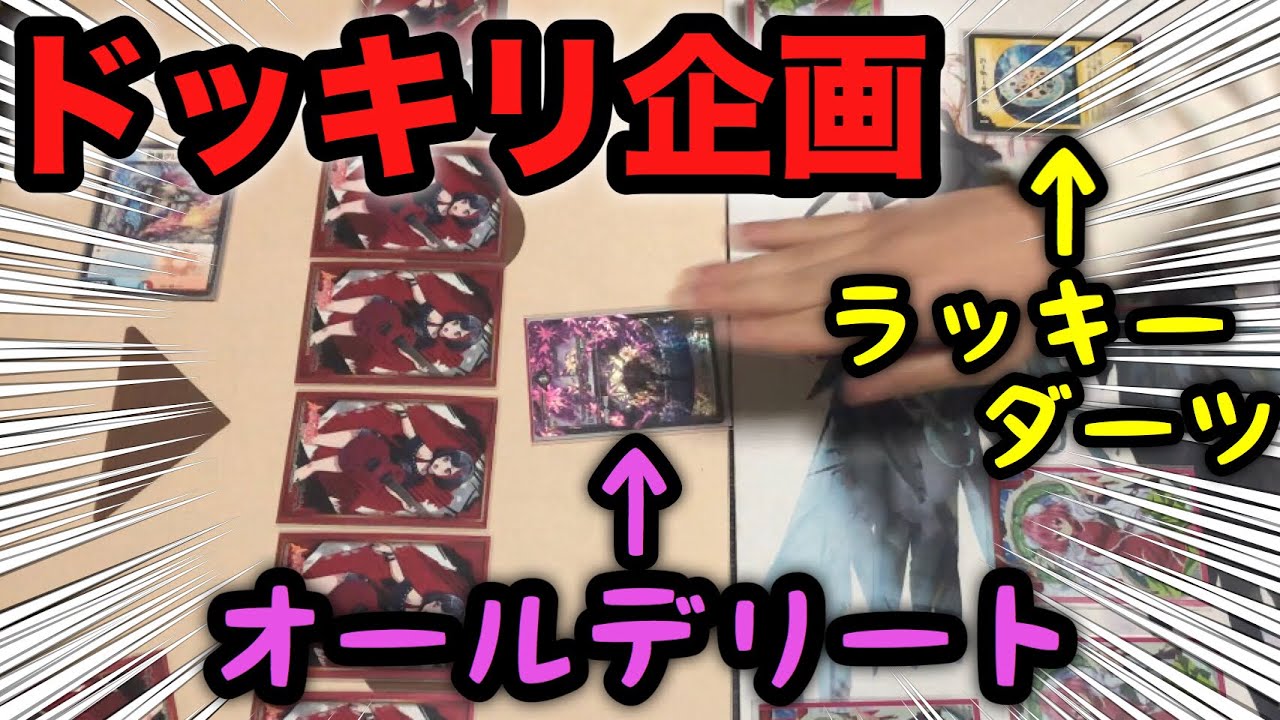 デュエマ】1ターン目にオールデリート確定！？初のドッキリ企画やって