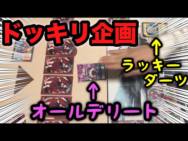 デュエマ】1ターン目にオールデリート確定！？初のドッキリ企画やって