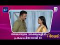 അമലയുടെ വാക്കുകളിൽ പ്രകോപിതനായി CI #amala #mazhavilmanorama
