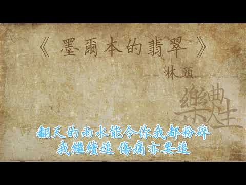 林颐 - 墨尔本的翡翠（原声歌词同步）