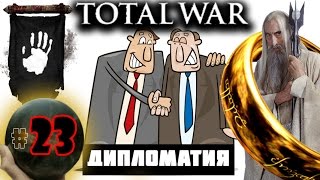 Third Age: Total War v3.2 (MOS 1.7) - Прохождение за Изенгард #23