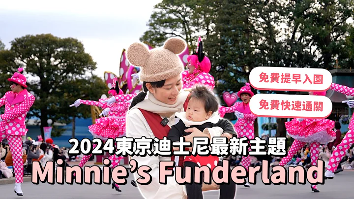 免費提早入園、免費快速通關，2024東京迪士尼最新主題Minnie’s Funderland｜彼得爸與蘇珊媽 - 天天要聞