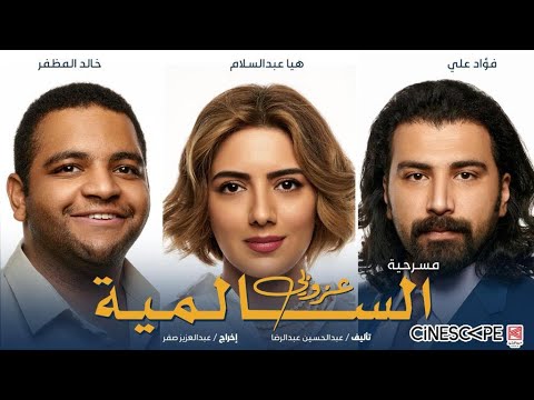 مسرحية خالد المظفر الجديده