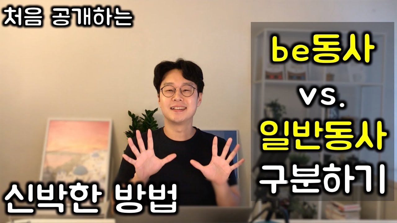 감각적으로 be동사, 일반동사 구분 방법 (Do you~? Are you~?) (친절한 대학 정주행 317편)