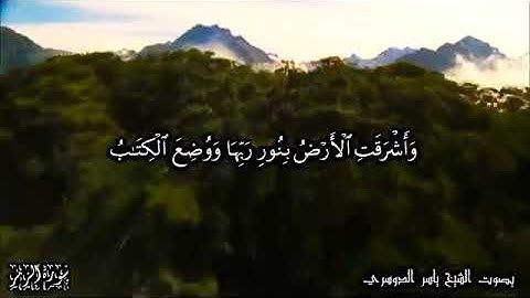 "" وأشرقت الأرض بنور ربها"" //- أواخر سورة الزمر،، "" بصوت الشيخ ياسر الدوسري ع وصف حبايب قلبي 🖤