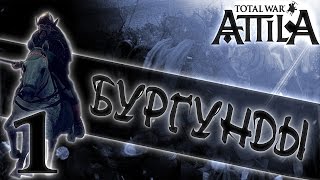 Total War: ATTILA Бургунды - История Бургундов #1 Total War: ATTILA Бургунды - История Бургундов #1
