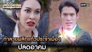 ทำลายผลึกแก้วประจำเมืองปลดอาคม | Highlight จอมโจรดอกไม้ขาว Ep.35 | 11 ก.ย. 66 | one31