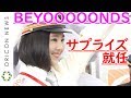 BEYOOOOONDS一岡伶奈、高瀬くるみからのサプライズ報告に「愛されてるな」　制服姿で…