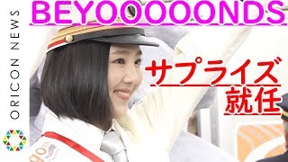 BEYOOOOONDS一岡伶奈、高瀬くるみからのサプライズ報告に「愛されてるな」　制服姿で念願の出発合図　『大井町線90周年記念出発式』