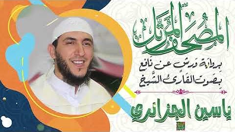 سورة الحج بصوت القارئ الشيخ ياسين الجزائري برواية ورش عن نافع