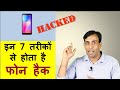 7 mistakes responsible for phone hacking || इन 7 गलतियों से होता है फ़ोन का डेटा चोरी !!