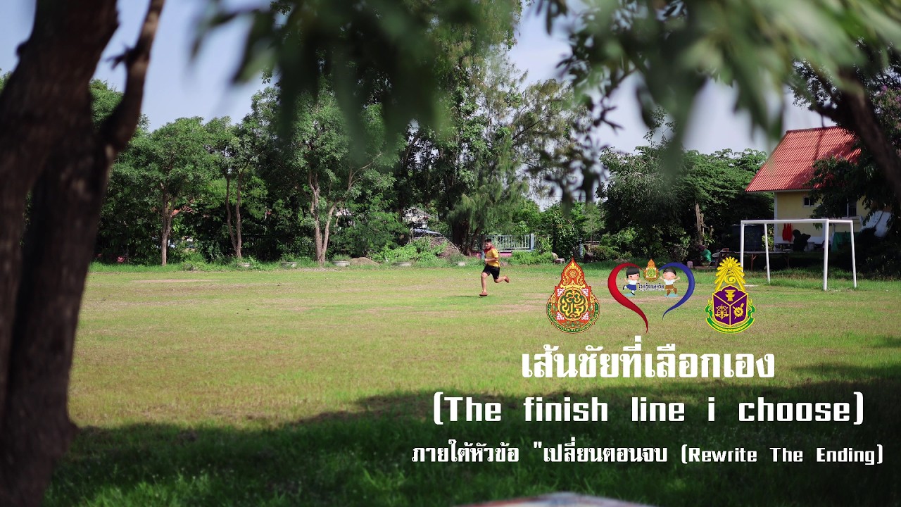 รางวัลรองชนะเลิศ อันดับ 4 เรื่อง เส้นชัยที่เลือกเอง ฯ โรงเรียนวัดวังแดง สพป.พิจิตร เขต 1