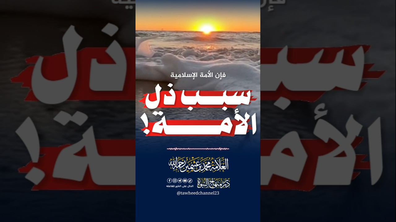 سبب ذلك الأمة! #ابن_عثيمين #ابن_عثيمين_رحمه_الله