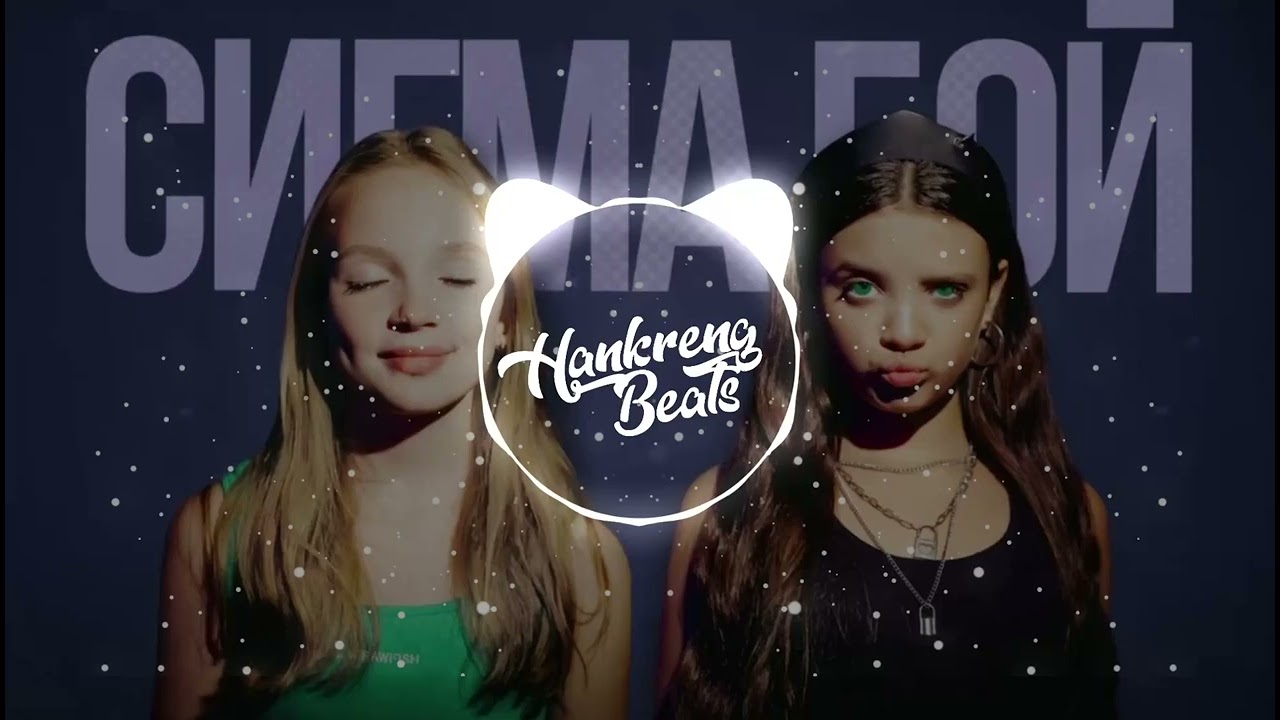 Betsy & Мария Янковская - Сигма Бой (Sigma Boy) (zxnc. Phonk Remix)