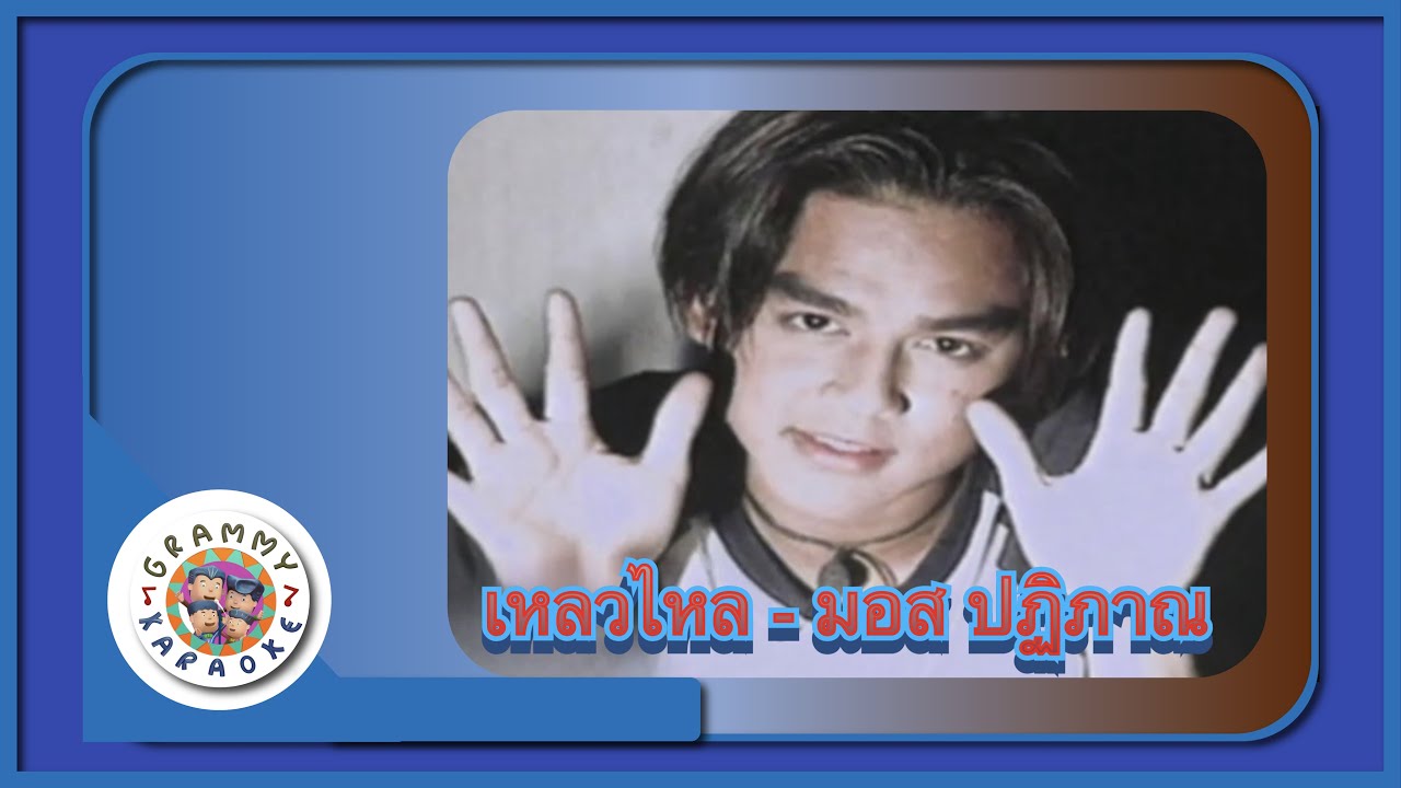 คาราโอเกะ เหลวไหล - มอส ปฏิภาณ - YouTube คาราโอเกะ เหลวไหล - มอส ปฏิภาณ - Youtube