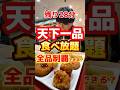 天下一品食べ放題30分で全品制覇できる？#ラーメン #グルメ #飯テロ