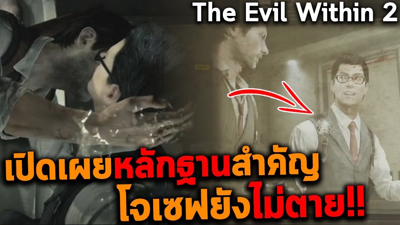 evil within 2 เนื้อเรื่อง  2022  เปิดเผยหลักฐานสำคัญโจเซฟยังไม่ตาย!! The Evil Within 2