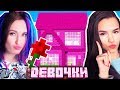 МЫ ВСЕ СТАЛИ ДЕВОЧКАМИ В МАЙНКРАФТ! - ДЕВОЧКИ 1 СЕРИЯ