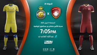 مباشر القناة الرياضية السعودية | ضمك VS النصر (الجولة الـ25)