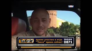 Такси - Эфир 18.07.2007