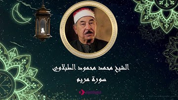 اروع تلاوة سوف تسمعها - الشيخ الطبلاوي | تلاوة للتاريخ