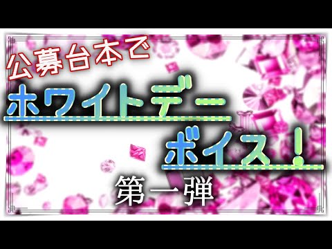 【女性向け】ホワイトデーボイス！第一弾【シチュエーションボイス#5】