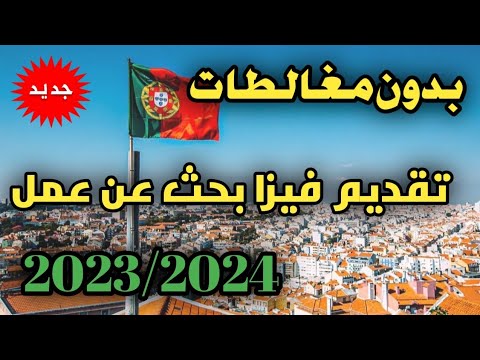 بدون مغالطات/ تقديم فيزا بحث عن عمل /في البرتغال/مشكل المواعيد2023/2024🇵🇹🇵🇹🇵🇹