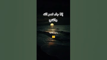 #سورة_النصر #احمد_العجمي #راحة_نفسية #اكسبلور #pourtoi #foryou #duet #لايك #pourtoi