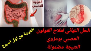 وصفة لعلاج القولون العصبي بومزوي وزيادة الوزن مجربة ومضمونة تعاااالج اقسم بالله