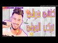 كلشي خرطي نركب البوطي أغنية لكل حراق 2018.mp4