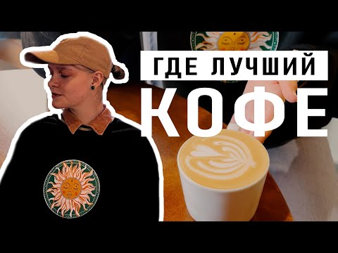 Где лучший кофе в Красноярске?