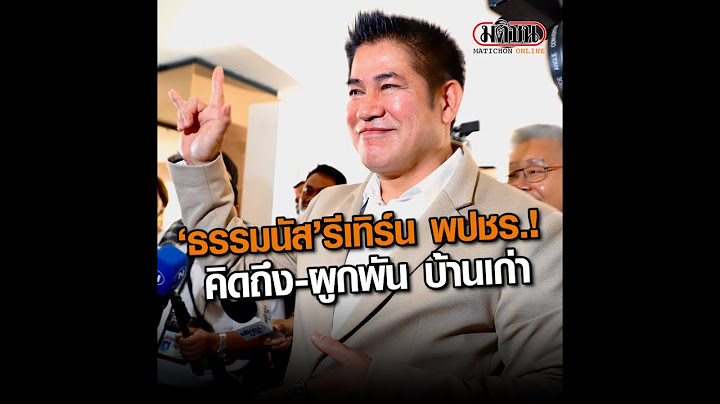 ธรรมนัส รีเทิร์น บอกพปชร. อบอุ่นเหมือนเดิม ลั่นลืมอดีต   : Matichon Online