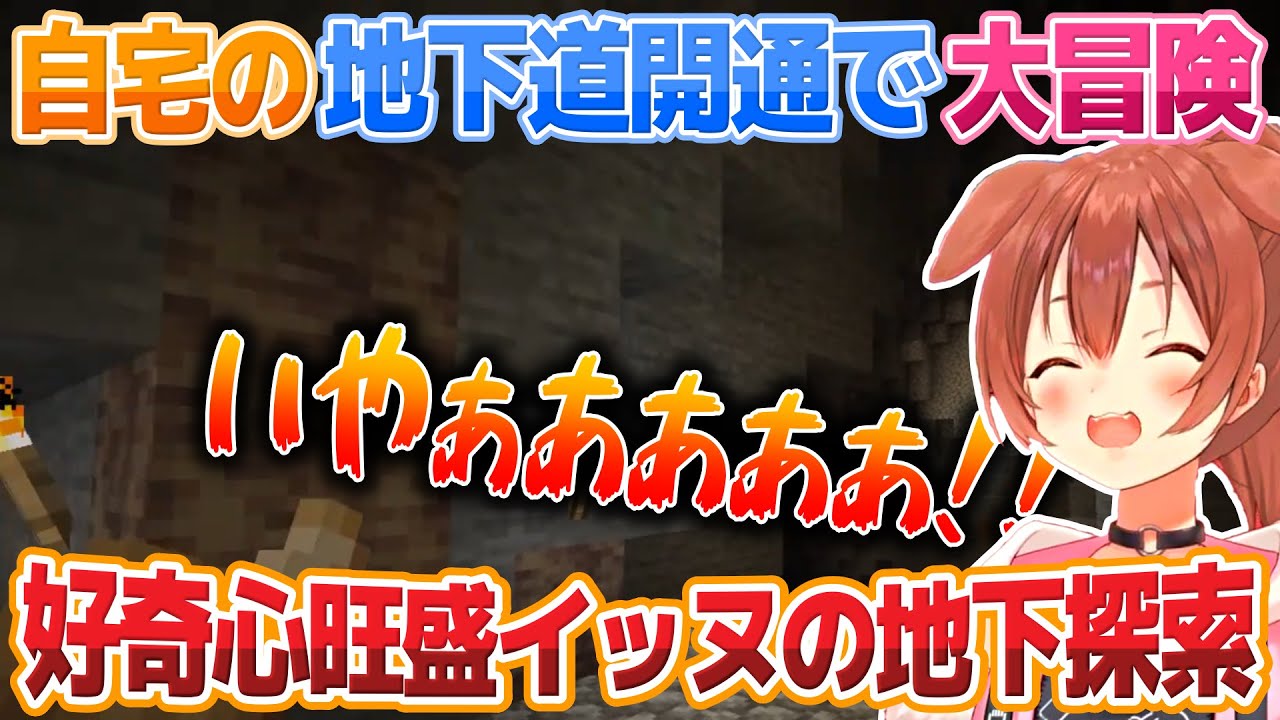 【Minecraft】自宅同士の地下を繋げるだけの筈が大冒険に発展する戌神ころね【ホロライブ切り抜き】