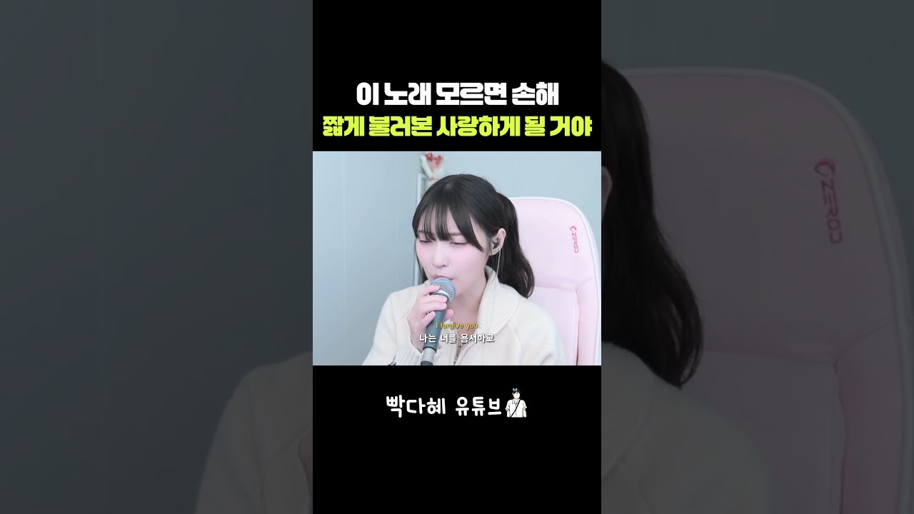 이 노래 모르면 손해 짧게 불러본 사랑하게 될 거야