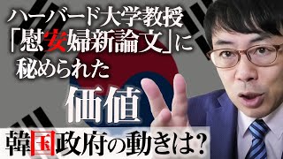 ハーバード大学教授「慰安婦新論文」に秘められた価値について田中秀臣先生の論説を解説します。韓国政府の今後の動きは？｜上念司チャンネル ニュースの虎側