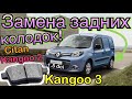 Рено Кенго 3 ЗАМЕНА ЗАДНИХ КОЛОДОК 1.5 dci. Кенго 2. Ситан. Kangoo 3 brake pads replacement. Citan