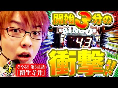 寺井一択の寺やる！ vol.341