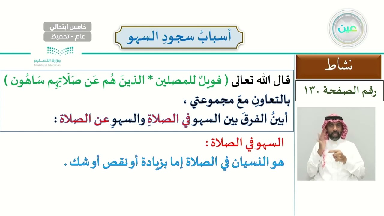 أسباب سجود السهو - الدراسات الإسلامية - فقه - خامس ابتدائي