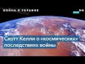 Скотт Келли: «О какой “гонке” можно говорить, если у соперника шнурки связаны санкциями?»