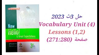 حل كتاب المعاصر الصف الثالث الثانوي 2023 تيرم اول (1,2) Vocabulary (Unit 4) lessons صفحة (271:280)